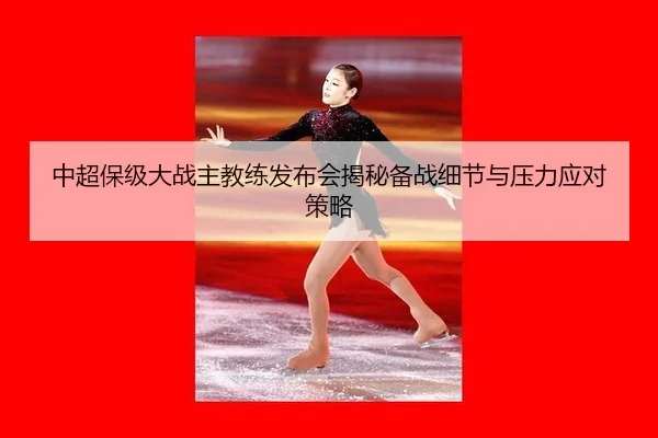 zhong-chao-bao-ji-da-zhan-zhu-jiao-lian-fa-bu-hui-jie-mi-bei-zhan-xi-jie-yu-ya-li-ying-dui-ce-lve-2-354.jpg