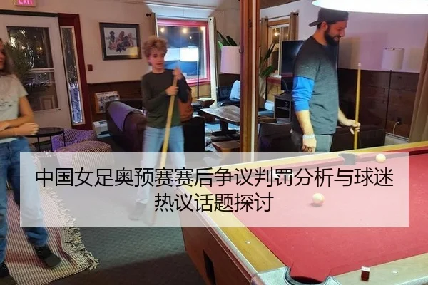 中国女足奥预赛赛后争议判罚分析与球迷热议话题探讨